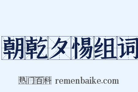 朝乾夕惕组词是什么意思的图片